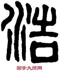 浩,漢開母廟石闕 ,書法字典